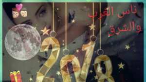 قروب ناس الغرب و الشرق