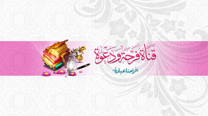 مشروع . فرحة ودعوة . يرى النور