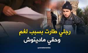 تلمسان.. الشاب مفتاح ضحية إنفجار لغم يناشد السلطات لمساعدته