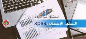 دورة تكوينية | في برنامج التحليل الإحصائي Spss