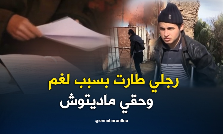 تلمسان.. الشاب مفتاح ضحية إنفجار لغم يناشد السلطات لمساعدته