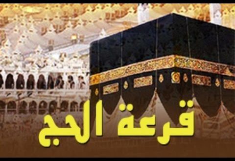 رابط نتائج قرعة الحج 2018 بالجزائر عبر موقع الديوان الوطني للحج والعمرة “interieur.gov.dz”