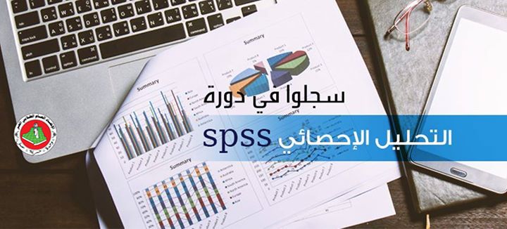 دورة تكوينية | في برنامج التحليل الإحصائي Spss