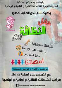 النظافة ثقافة .. معا لتكريم امهاتنا