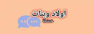 ولاد وبنات خنشلة