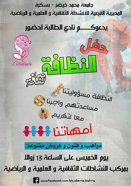 النظافة ثقافة .. معا لتكريم امهاتنا