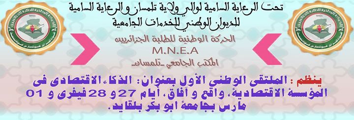 الذكاء الإقتصادي في المؤسسة الإقتصادية، واقع وآفاق