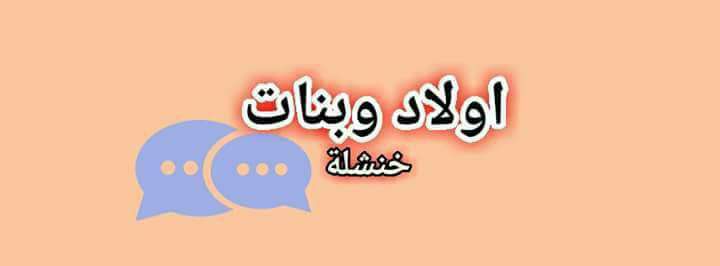 ولاد وبنات خنشلة