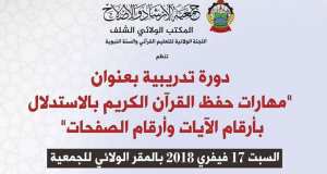 دورة تدريبية في مهارات حفظ القرآن الكريم