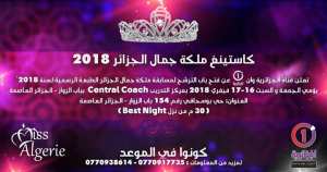 كاستينغ ملكة جمال الجزائر 2018 بالجزائر العاصمة