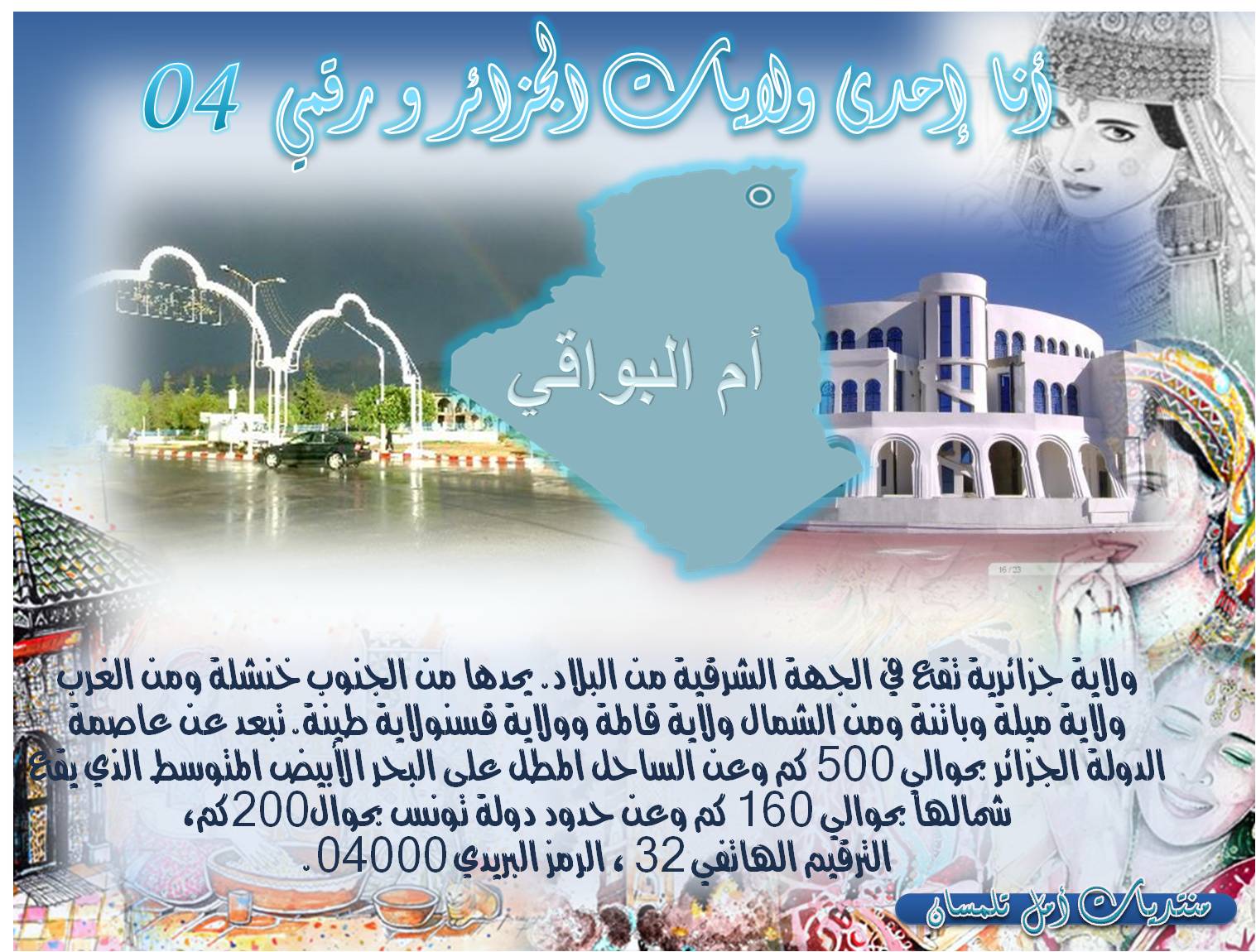 ولاية ام البواقي العريقة