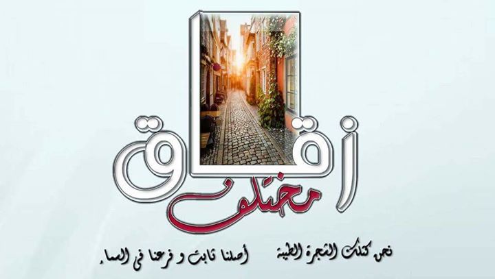 حفل افتتاح نادي زقاق مختلف