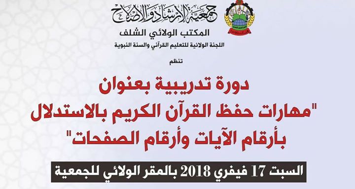 دورة تدريبية في مهارات حفظ القرآن الكريم