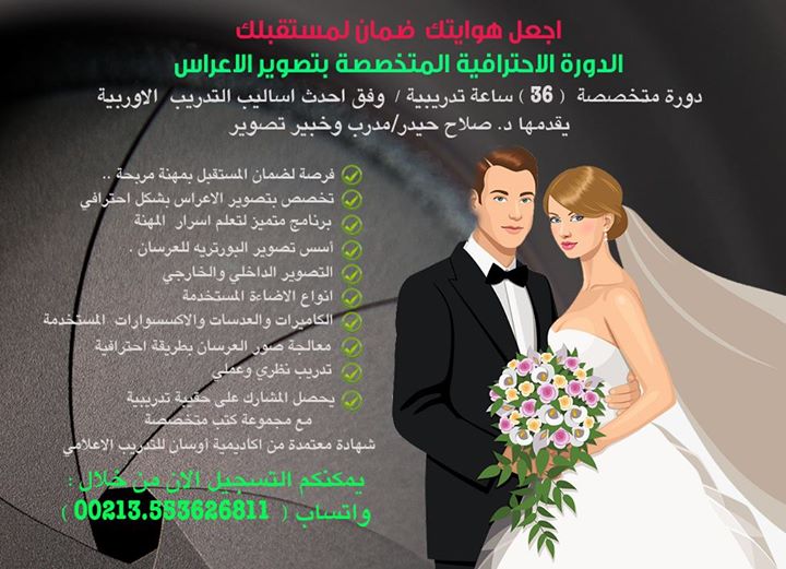 افتتاح الدورة الاحترافية المتخصصة بتصوير الاعراس في الجزائر