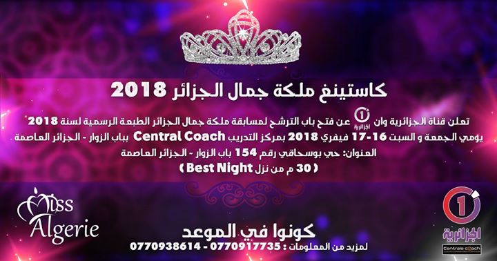 كاستينغ ملكة جمال الجزائر 2018 بالجزائر العاصمة