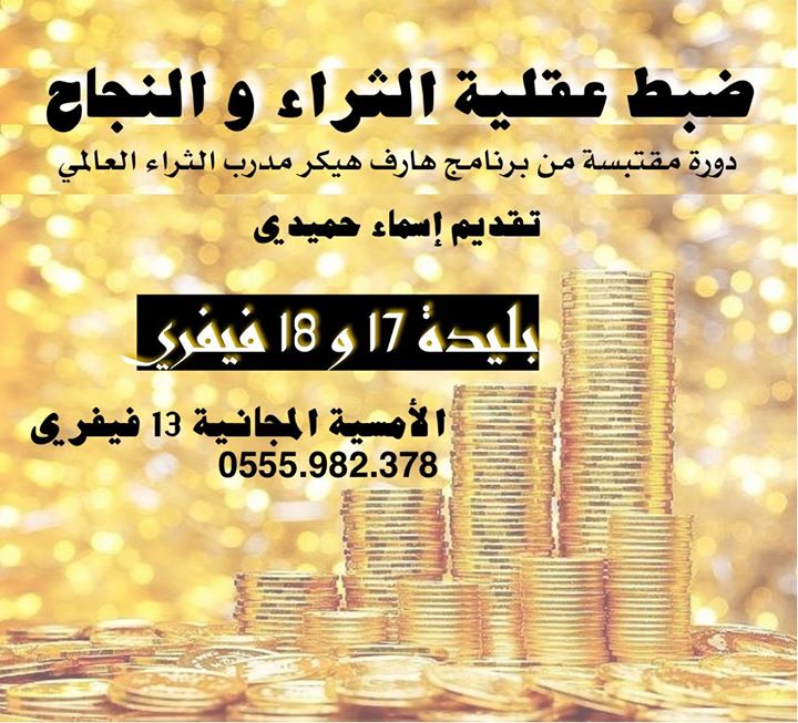 دورة ضبط عقلية الثراء و النجاح