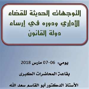 الملتقى الدولي الثامن للتوجهات الحديثة للقضاء الإداري