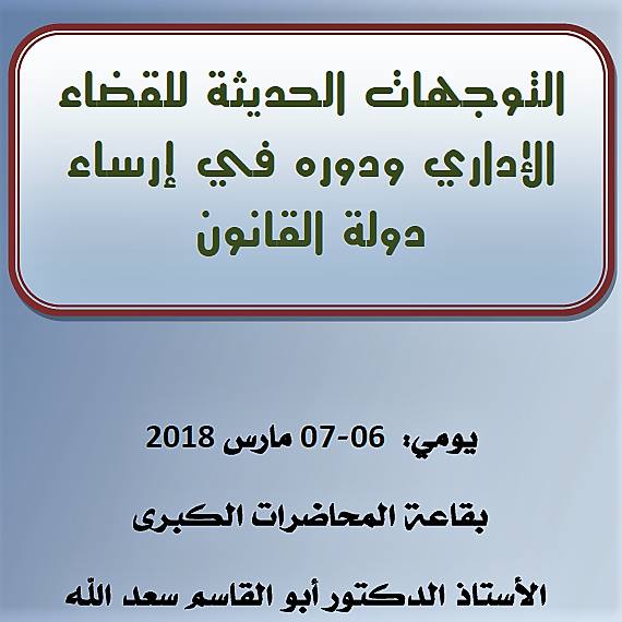 الملتقى الدولي الثامن للتوجهات الحديثة للقضاء الإداري