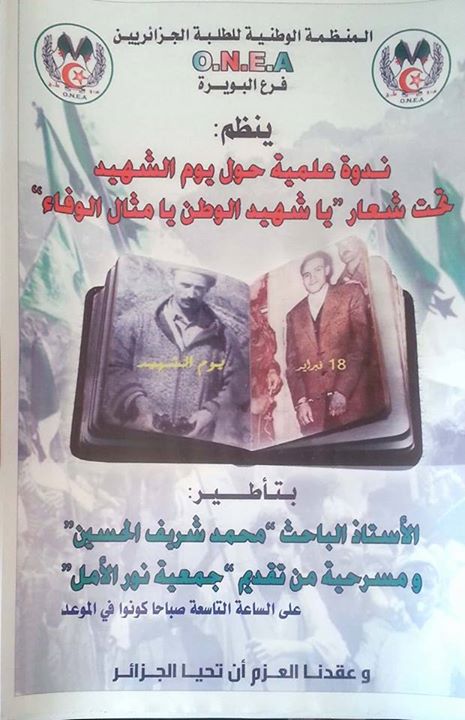 ندوة علمية حول يوم الشهيد يوم 18 فيفري 2018 بقاعة المحاضرات