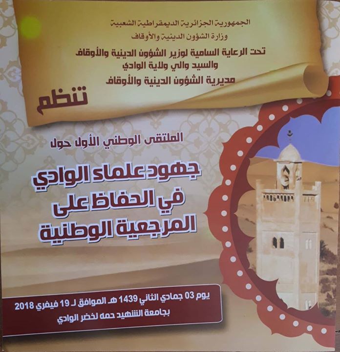 الملتقى الوطني: دور علماء الوادي في الحفاظ على المرجعية الوطنية