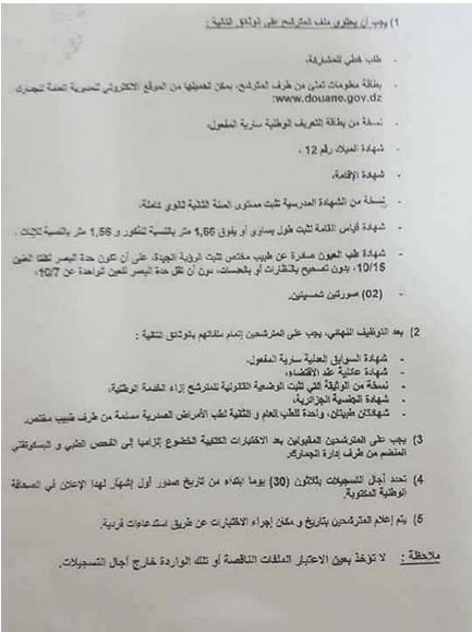 اعلان توظيف بمديرية الجمارك الجزائرية فيفري 2018 – 250 منصب-