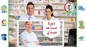دورة تكوين و تأهيل بائع صيدلي البليدة