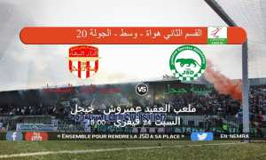 الجولة 20 : شبيبة جيجل × شباب الدار البيضاء