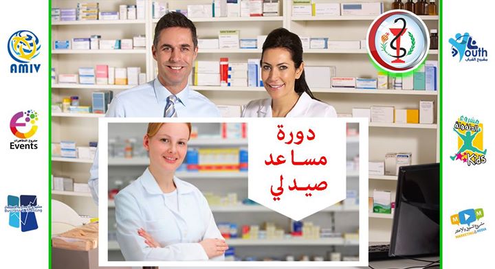 دورة تكوين و تأهيل بائع صيدلي البليدة
