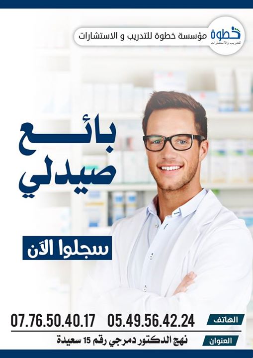 تقنيات البيع في الوسط الصيدلي