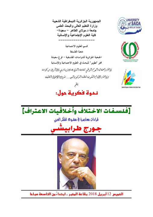 ندوة فكرية حول: فلسفات الإختلاف وأخلاقيات الاعتراف