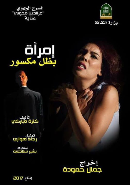 العرض المسرحي امرأة بظل مكسور
