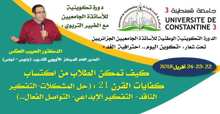 الدورة التكوينية الوطنية للأســـــــاتذة الجـــامعيين -الجزائر