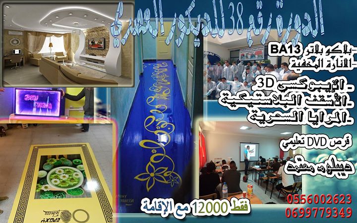 الدورة 39 للديكور العصري