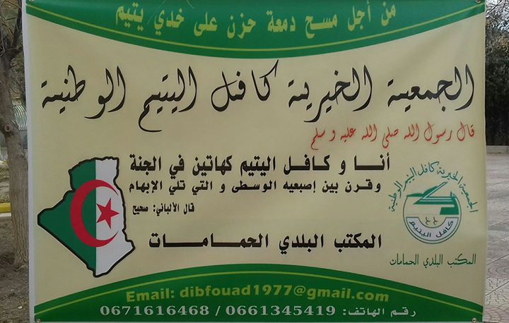 افتتاح الجمعية الخيرية كافل اليتيم المكتب البلدي الحمامات تبسة