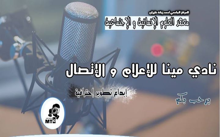 الحفل الإفتتاحي لنادي الإعلام و الإتصال بالمركز الجامعي غليزان