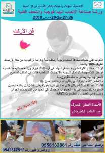 ورشة صناعة الالعاب البيداغوجية والتحف الفنية