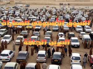 السوق الأسبوعي للسيارات البيرين الجلفة