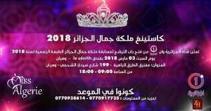 كاستينع ملكة جمال الجزائر 2018 - وهران