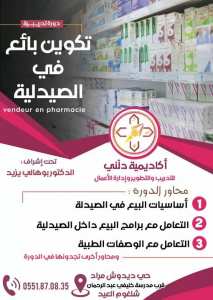 برنامج تكوين بائع صيدلي | شلغوم العيد - ميلة