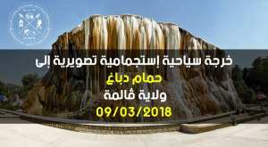 رحلة سياحية إستجمامية تصويرية إلى حمام دباغ ولاية قالمة