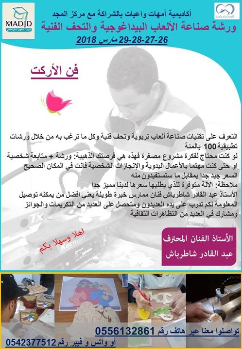 ورشة صناعة الالعاب البيداغوجية والتحف الفنية