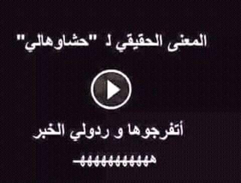 ﺗﻜﺘﻴﻚ ﺍﻻﻋﺠﺎﺑﺎﺕ ﻭﺍﻟﻤﺸﺎﻫﺪﺍﺕ