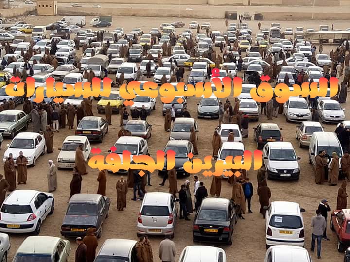 السوق الأسبوعي للسيارات البيرين الجلفة