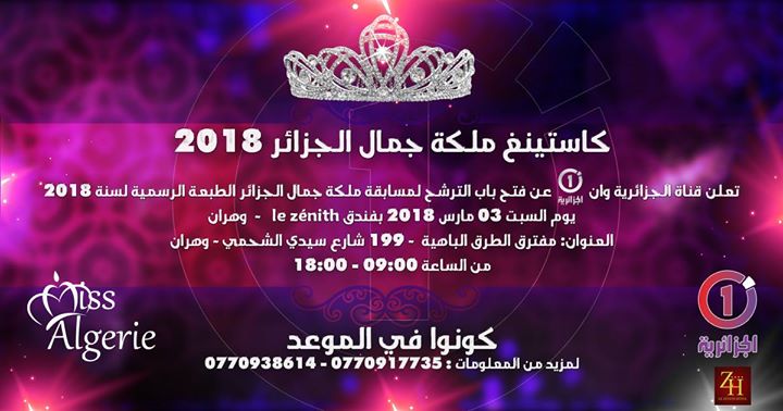 كاستينع ملكة جمال الجزائر 2018 - وهران