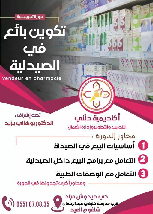 برنامج تكوين بائع صيدلي | شلغوم العيد - ميلة