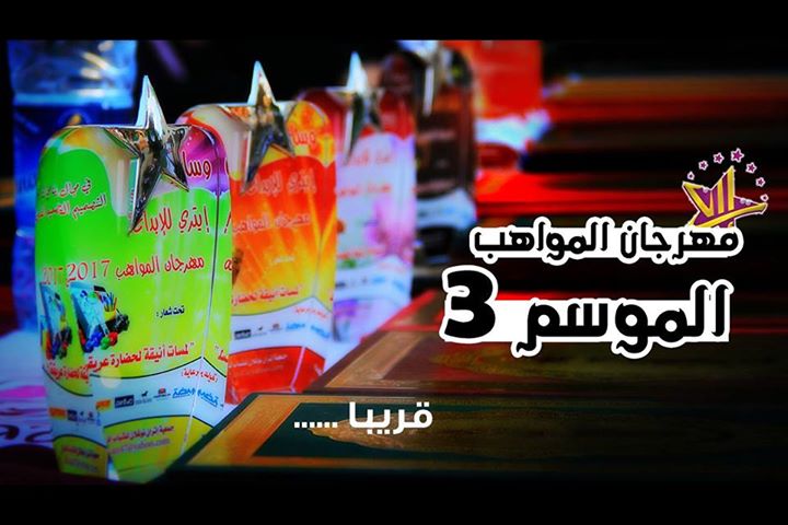 مهرجان المواهب الموسم 3 بقصر تغردايت