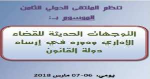 الملتقى الدولي حول التوجهات الحديثة للقضاء الإداري ودوره في إرسا