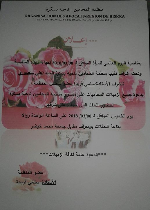 احتفالية باليوم العالمي للمرأة لمحاميات مجلس قضاء بسكرة 2018