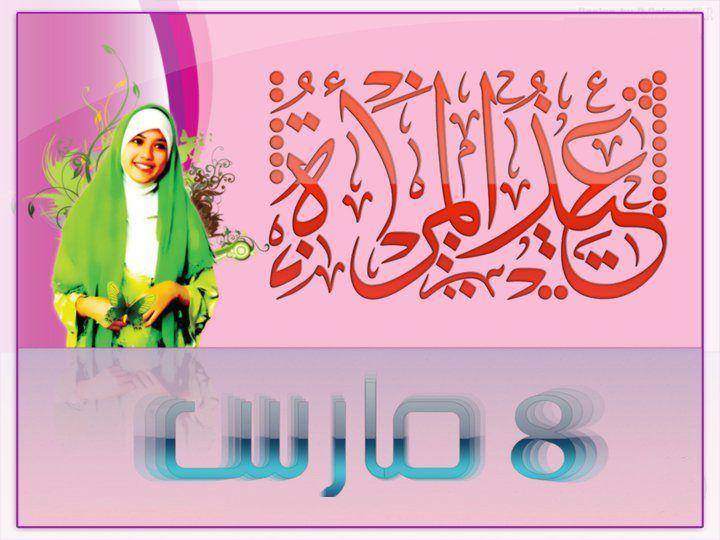 عيد المرأة العالمي