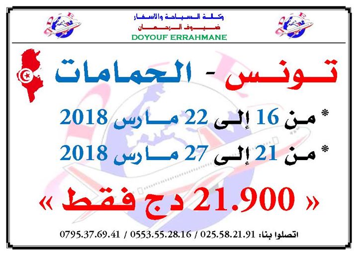 عطلة الربيع: رحلة إلى تونس